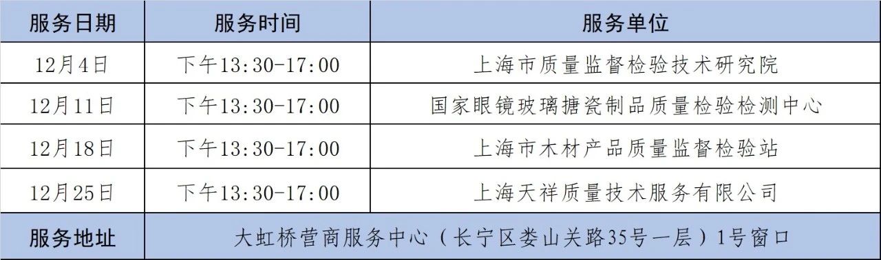 长宁区质量基础设施“一站式”服务12月安排表来啦！请查收.jpg