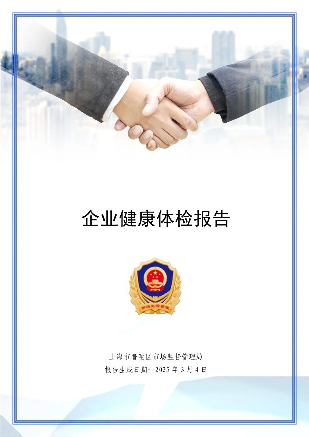 企业健康体检报告 - 2025-03-04T173055.855(2)_00_副本.jpg