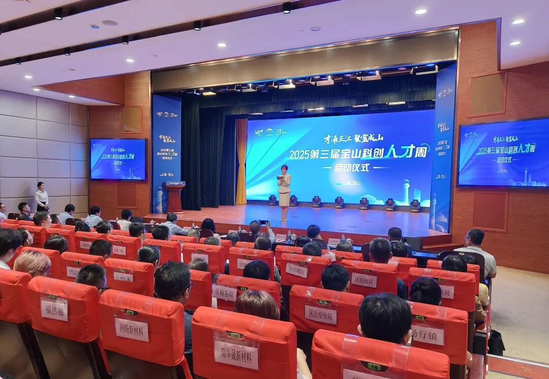 2025第三届宝山科创人才周启动1.jpg