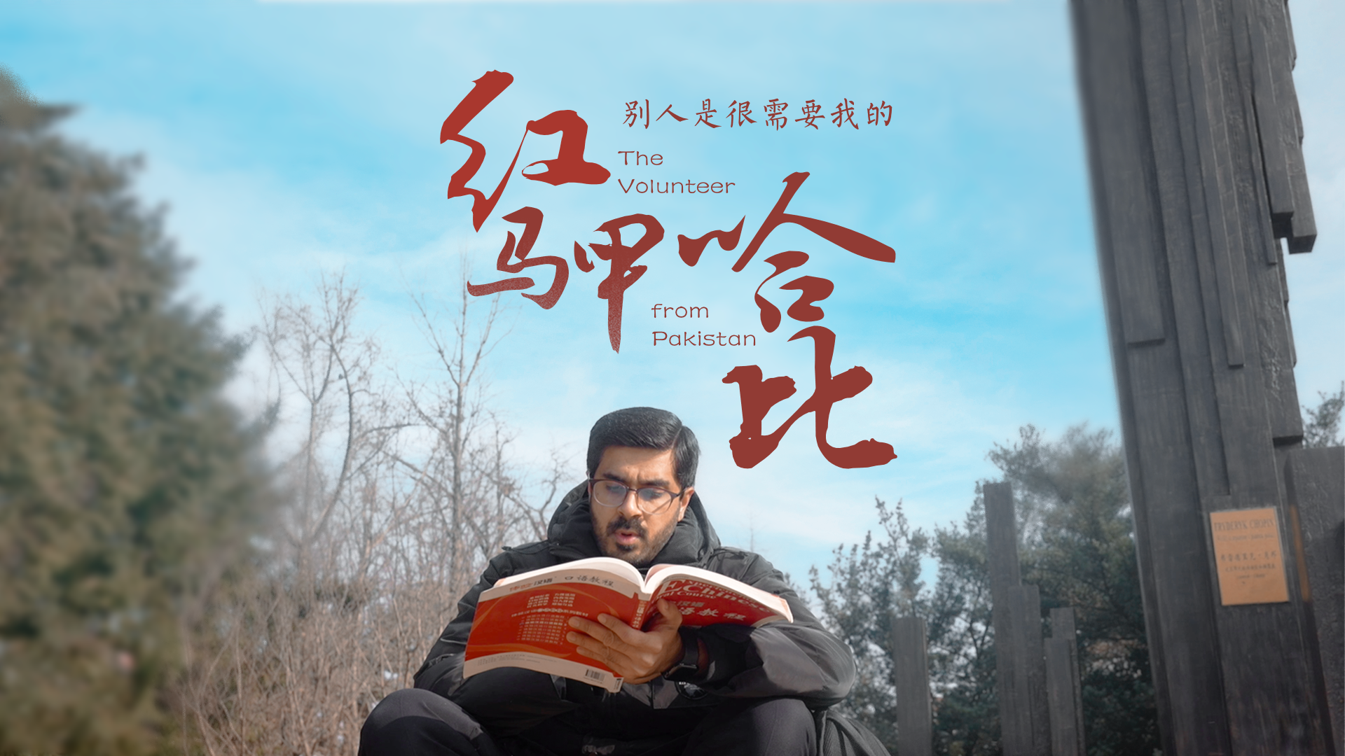 百姓话思想系列视频第二季第十二集：《红马甲哈比》