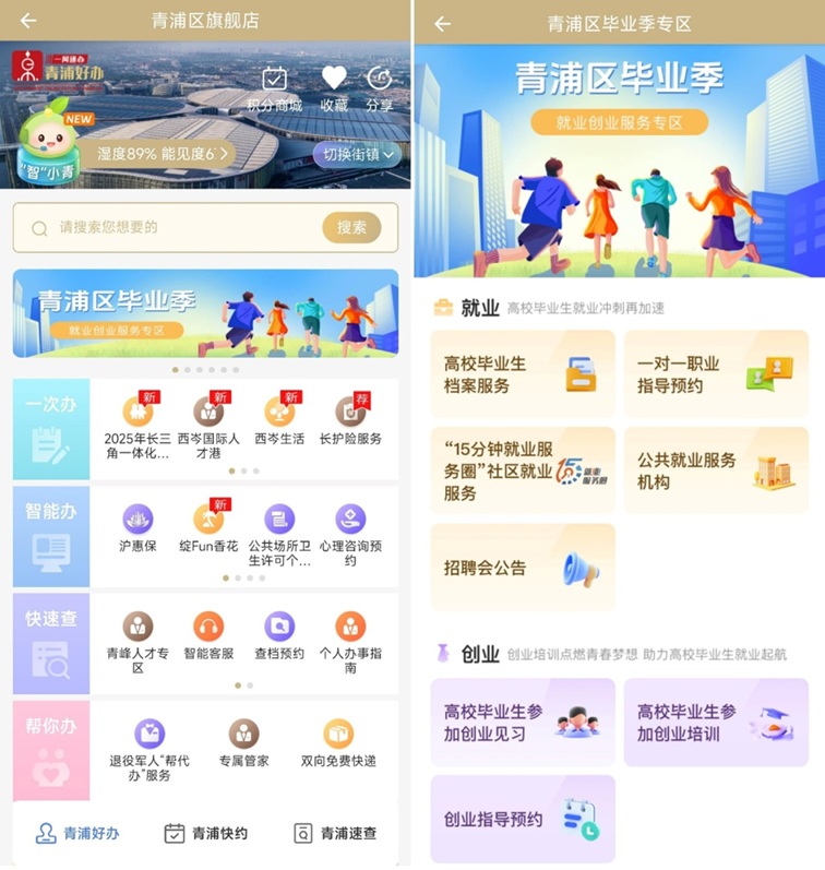 “青浦区毕业季专区”上线，助力高校毕业生在新赛道乘风破浪