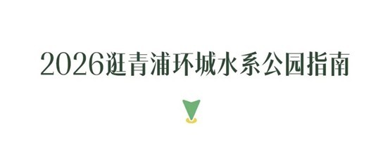 2026逛青浦环城水系公园指南