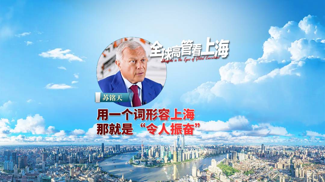 “令人振奋”的上海