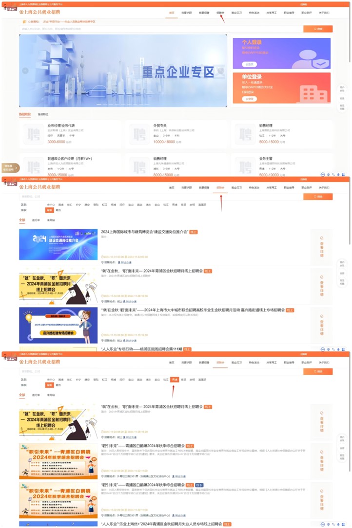 线上招聘会：“就”在金秋，“职”面未来——2024年青浦区金秋招聘月线上招聘会
