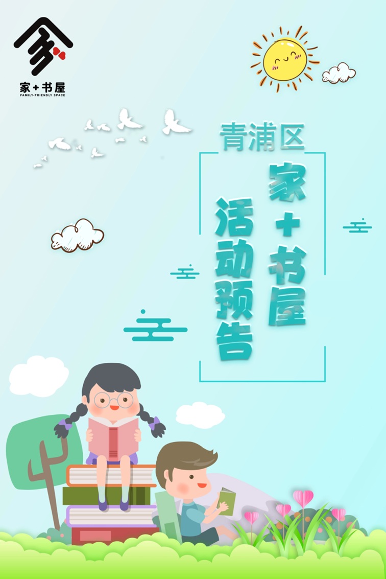2025年青浦区“家+书屋”5月活动预告，一系列精彩活动等你来参与