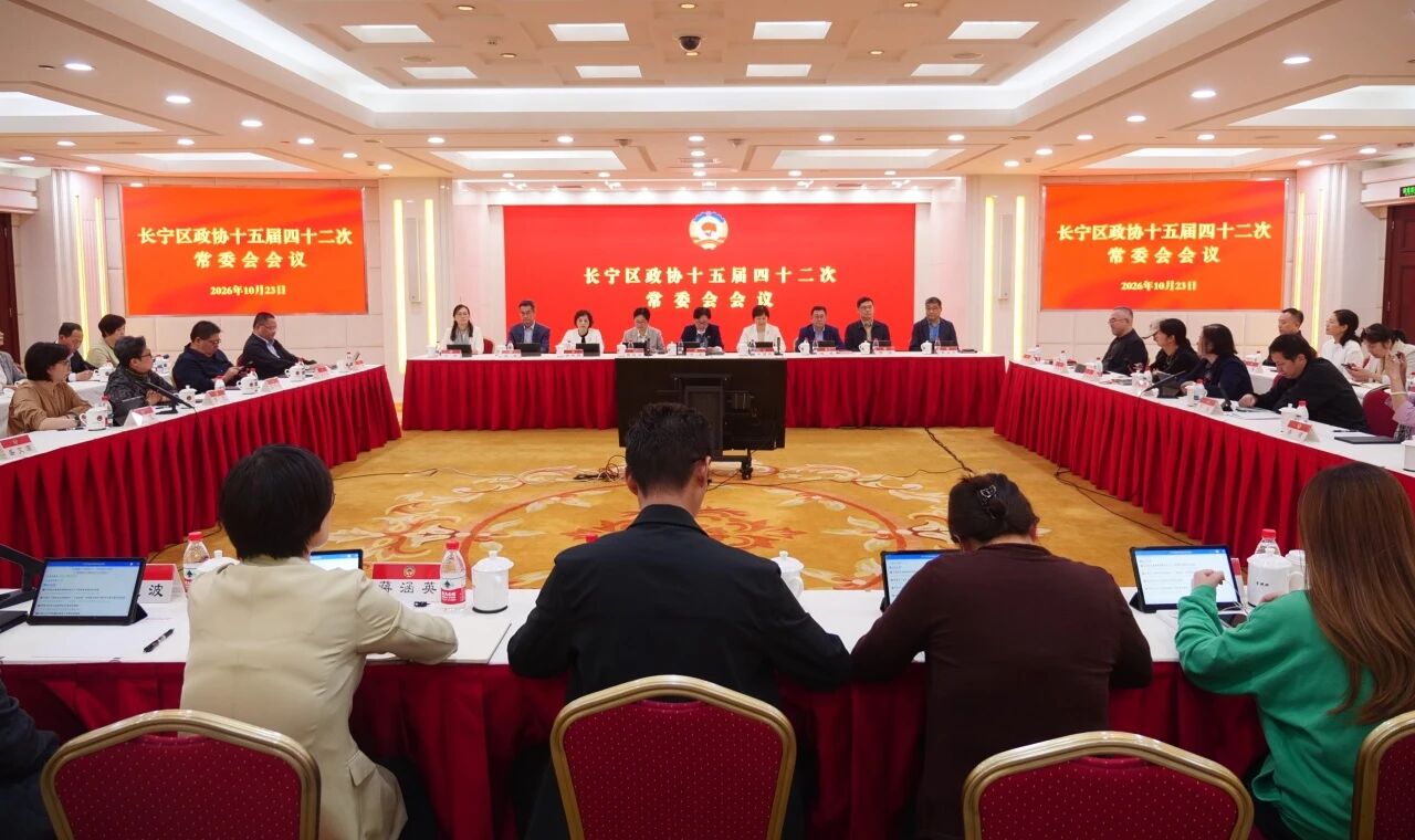 长宁区政协举行十五届四十二次常委会会议1.jpg