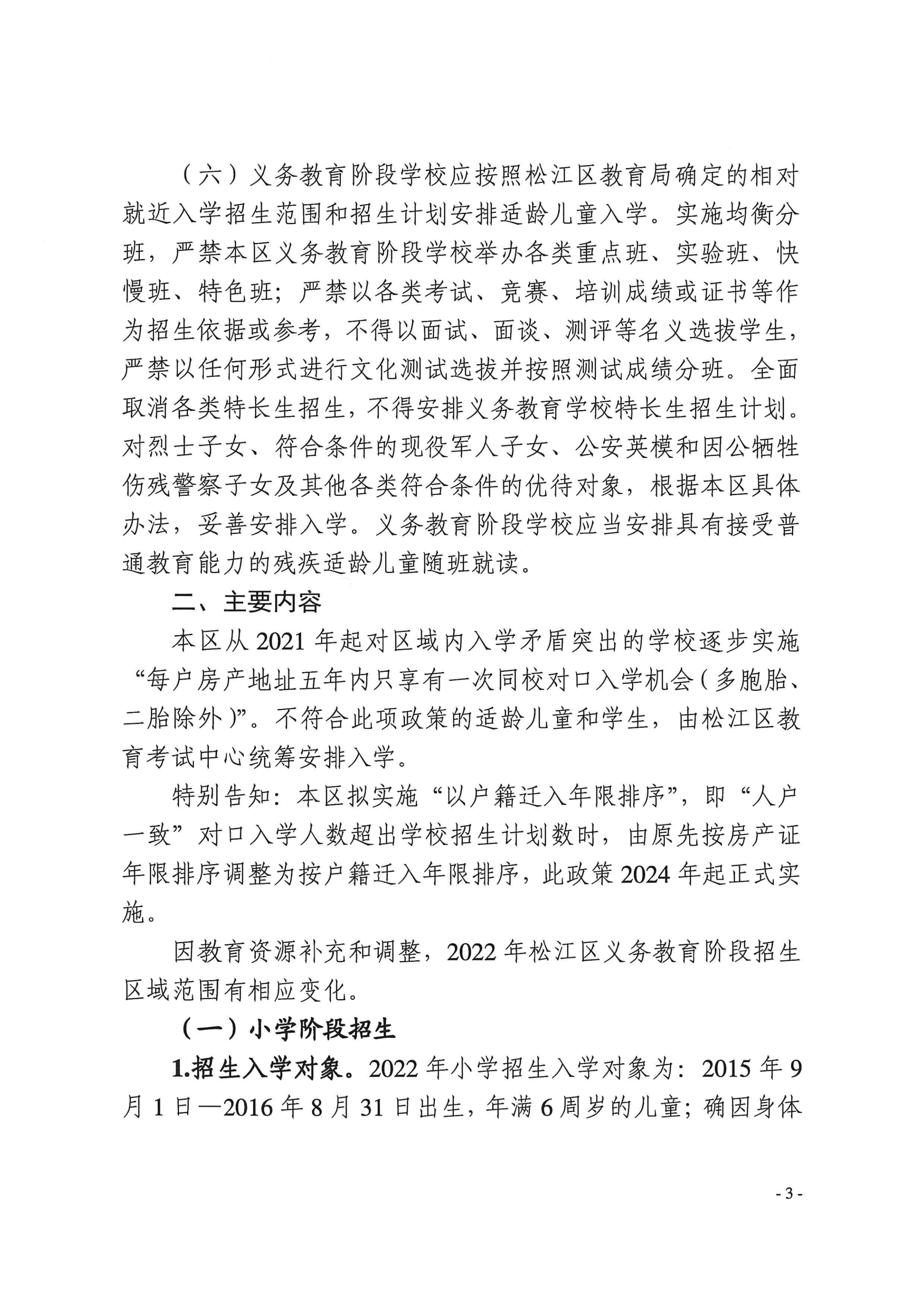 上海市松江区教育局关于2022年本区义务教育阶段学校招生入学工作的实施意见_02.png