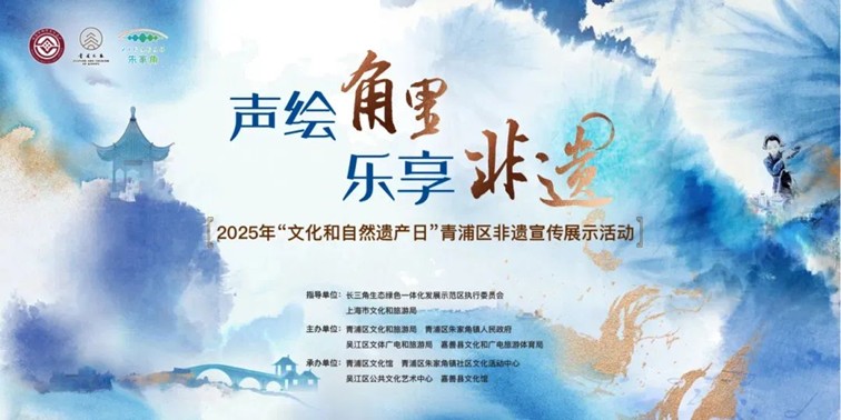 文旅商体展农资讯：青浦区2025年6月活动速览！