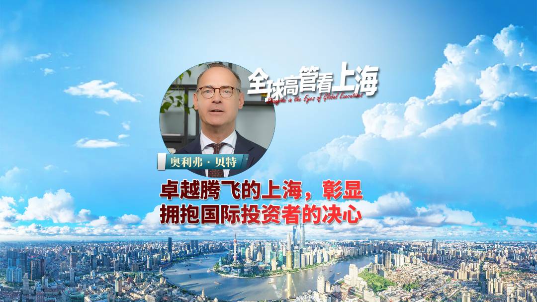 卓越腾飞的上海，彰显拥抱国际投资者的决心