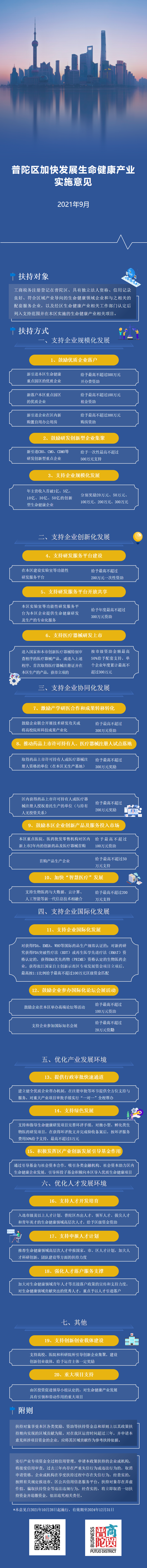 关于印发《普陀区加快发展生命健康产业实施意见的通知》图片解读.png