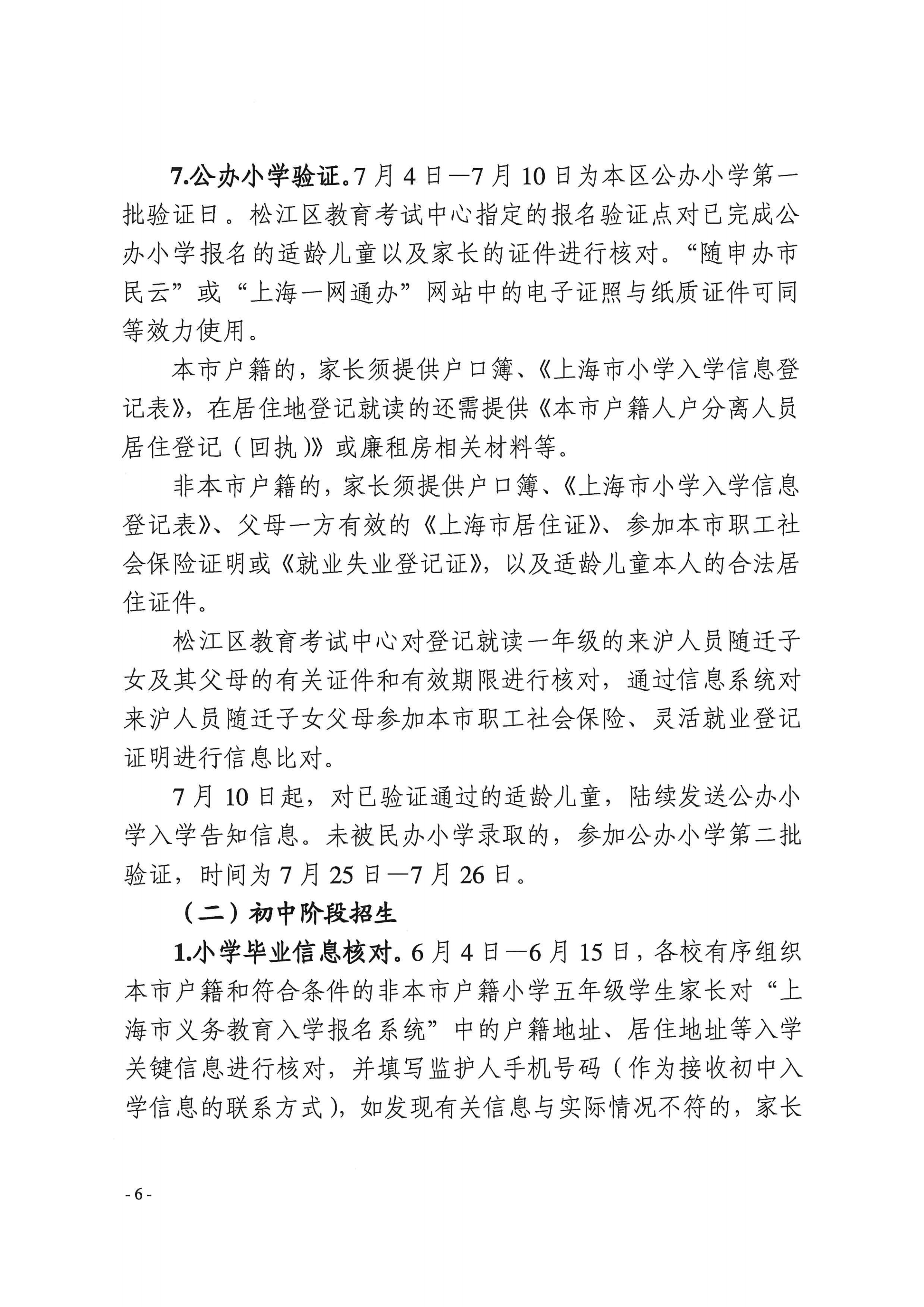 上海市松江区教育局关于2022年本区义务教育阶段学校招生入学工作的实施意见_05.png