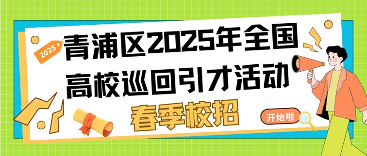 青浦区2025年全国高校巡回引才活动春季校招排期
