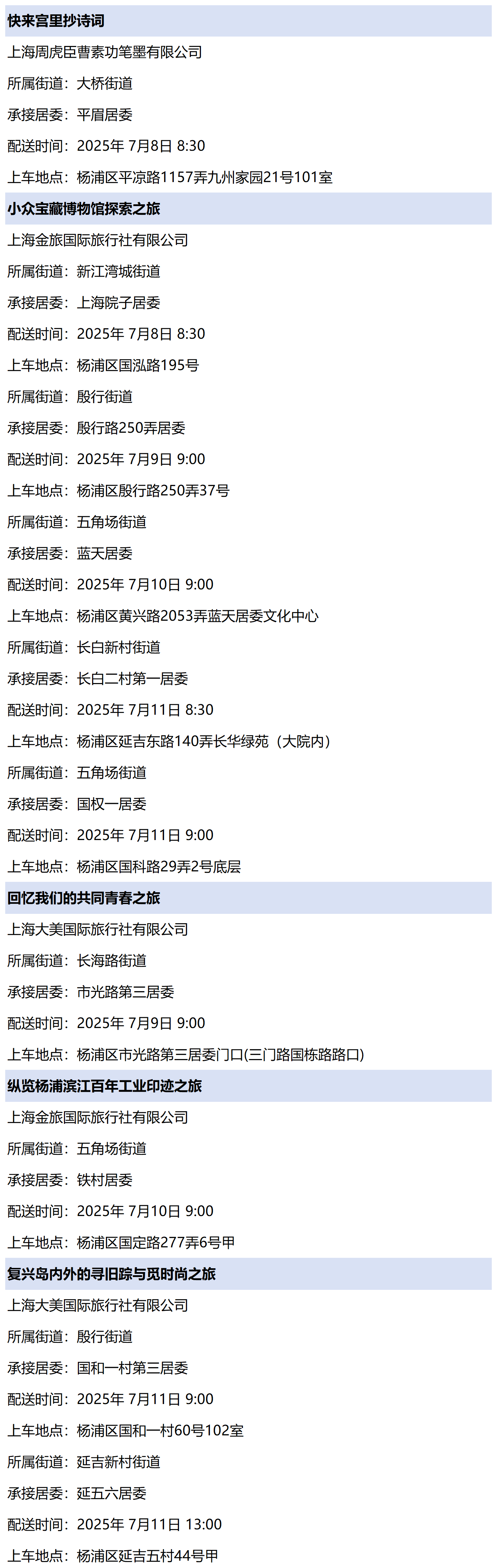 杨浦区公共文化资源配送预告_2025-28(3).png 杨浦区公共文化资源配送预告_2025-28(3).png