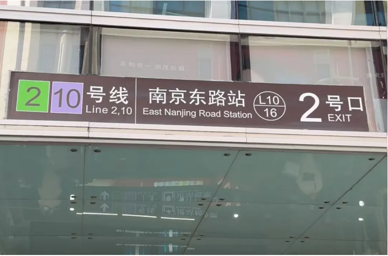 地铁2、10号线至南京东路站.png