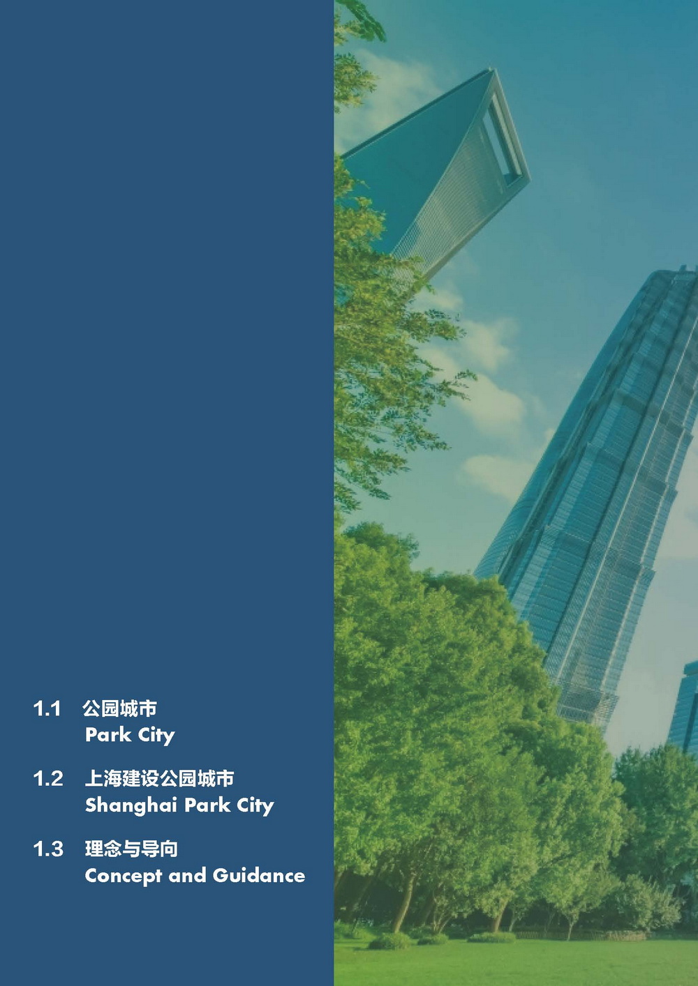 附件2_20221122上海市公园城市导则_页面_008.jpg