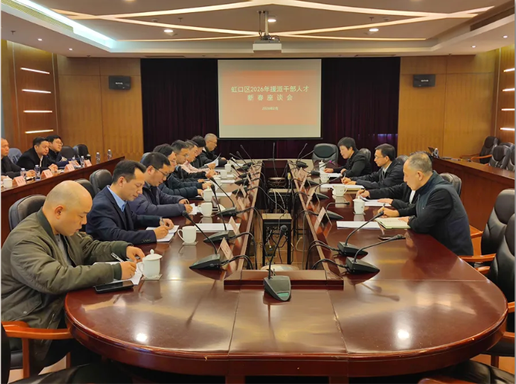 虹口区召开援派干部人才2026年新春座谈会 .png