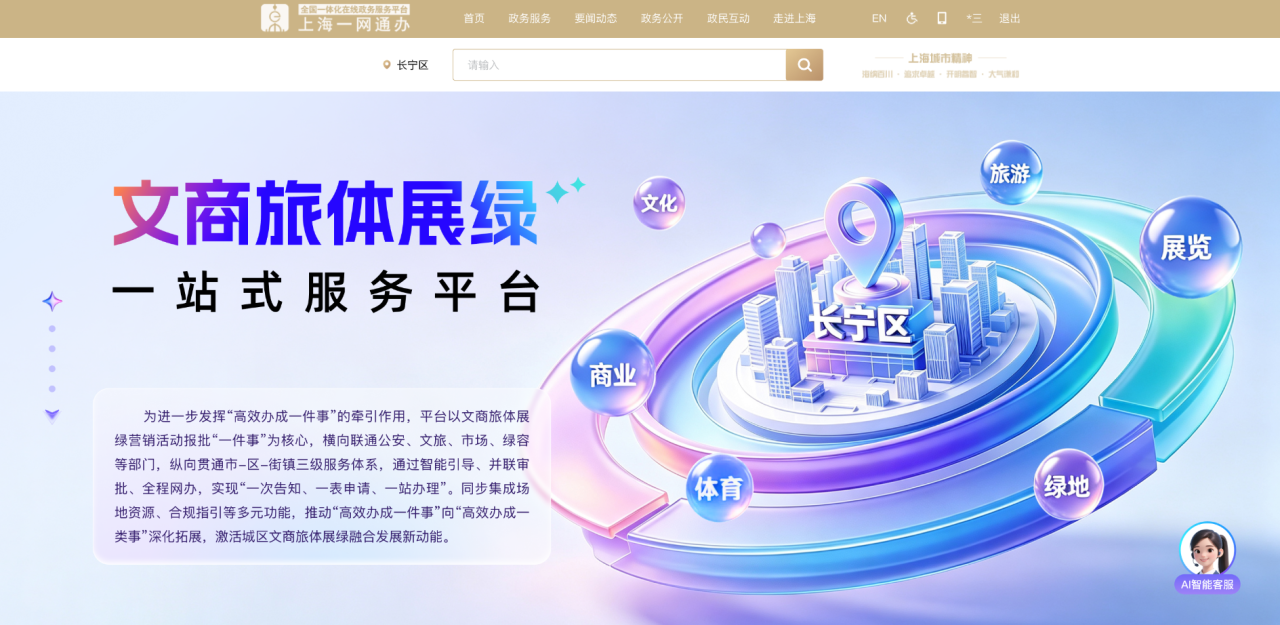 长宁“文商旅体展绿”一站式服务平台今日上线2.png