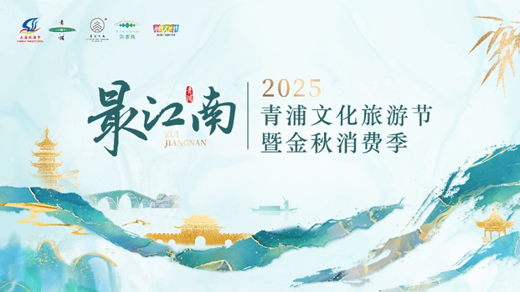 农文旅商体展资讯:青浦区2025年10月活动速览 农文旅商体展资讯:青浦区2025年10月活动速览