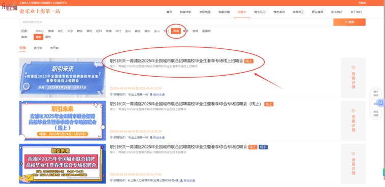 线上招聘会：职引未来一青浦区2025年全国城市联合招聘高校毕业生春季专场线上招聘会