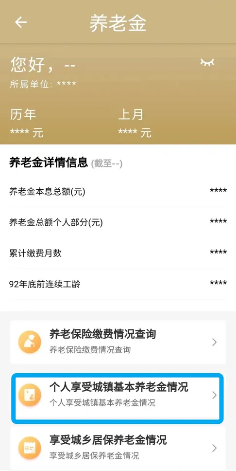 进入“养老金”界面后,点击“个人享受城镇基本养老金情况”.jpg 进入“养老金”界面后,点击“个人享受城镇基本养老金情况”.jpg