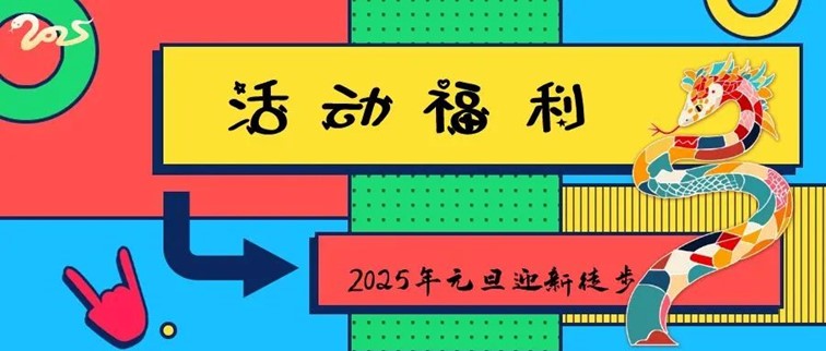 报名，2025年青浦区元旦迎新徒步活动，走起来！