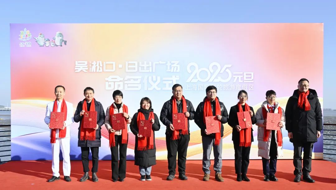 “吴淞口·日出广场”命名揭幕.jpg “吴淞口·日出广场”命名揭幕.jpg