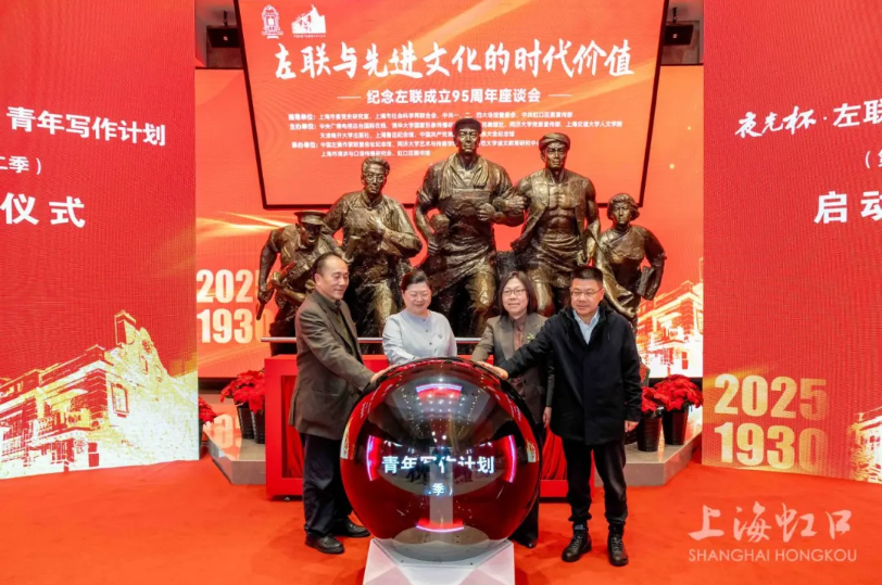 左联成立95周年主题活动.png