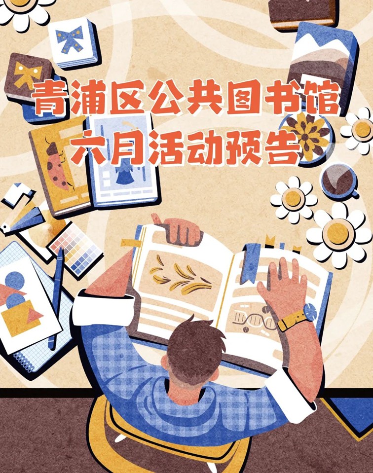 青浦区公共图书馆2025年6月活动预告