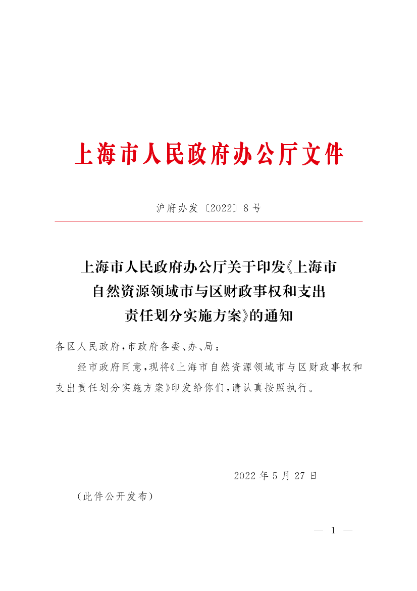 上海市人民政府办公厅关于印发《上海市自然资源领域市与区财政事权和支出责任划分实施方案》的通知插图