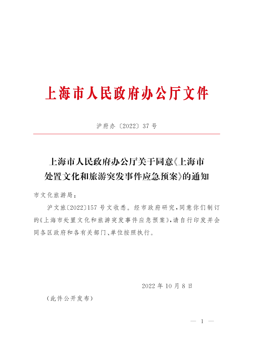 上海市人民政府办公厅关于同意《上海市处置文化和旅游突发事件应急预案》的通知插图