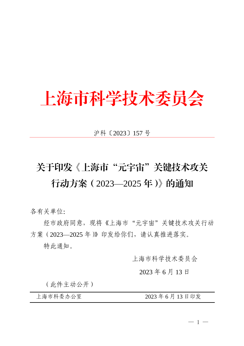 市科委关于印发《上海市“元宇宙”关键技术攻关行动方案（2023—2025年）》的通知插图