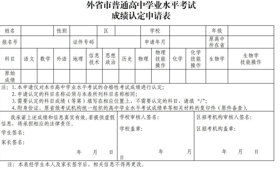 《外省市普通高中学业水平考试成绩认定申请表》.png 《外省市普通高中学业水平考试成绩认定申请表》.png