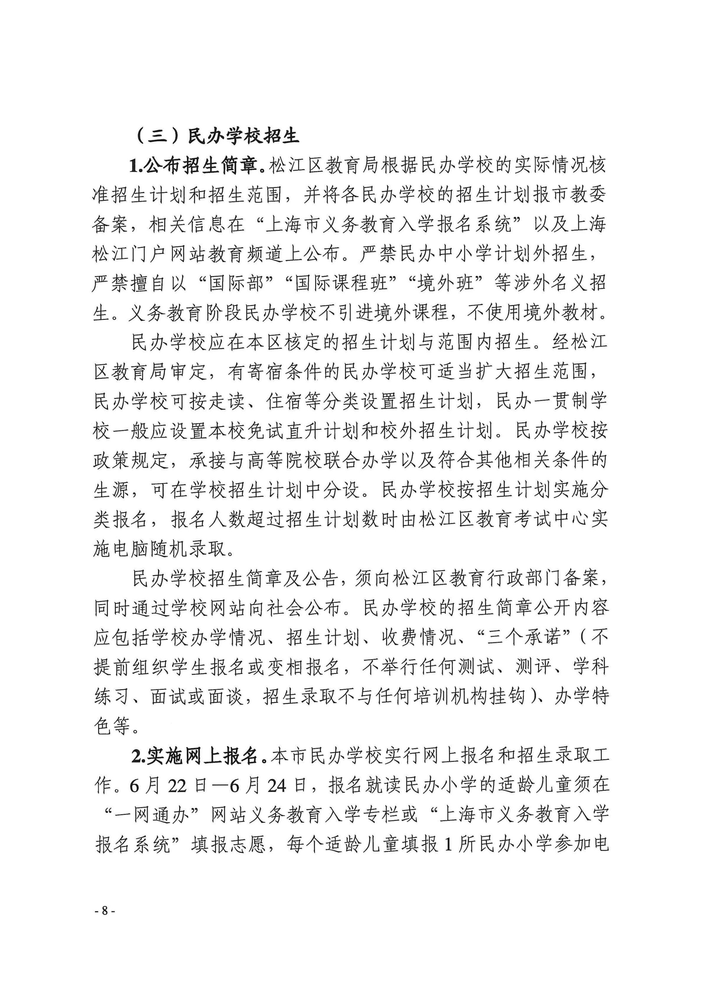 上海市松江区教育局关于2022年本区义务教育阶段学校招生入学工作的实施意见_07.png
