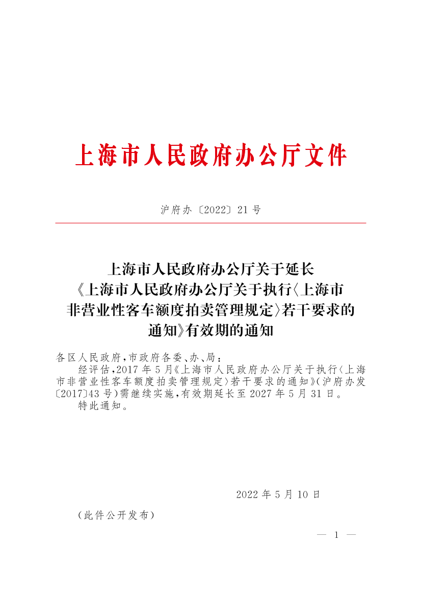 上海市人民政府办公厅关于延长《上海市人民政府办公厅关于执行〈上海市非营业性客车额度拍卖管理规定〉若干要求的通知》有效期的通知插图