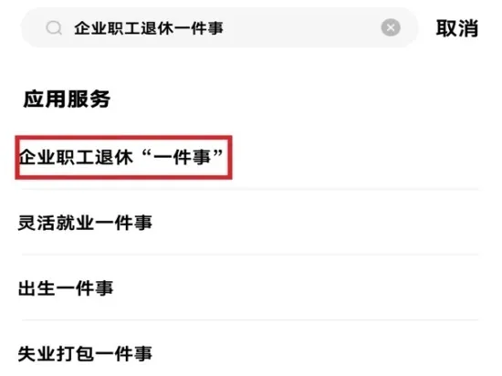 登录“随申办市民云”APP,在检索栏输入“企业职工退休一件事”选择进入.jpeg 登录“随申办市民云”APP,在检索栏输入“企业职工退休一件事”选择进入.jpeg