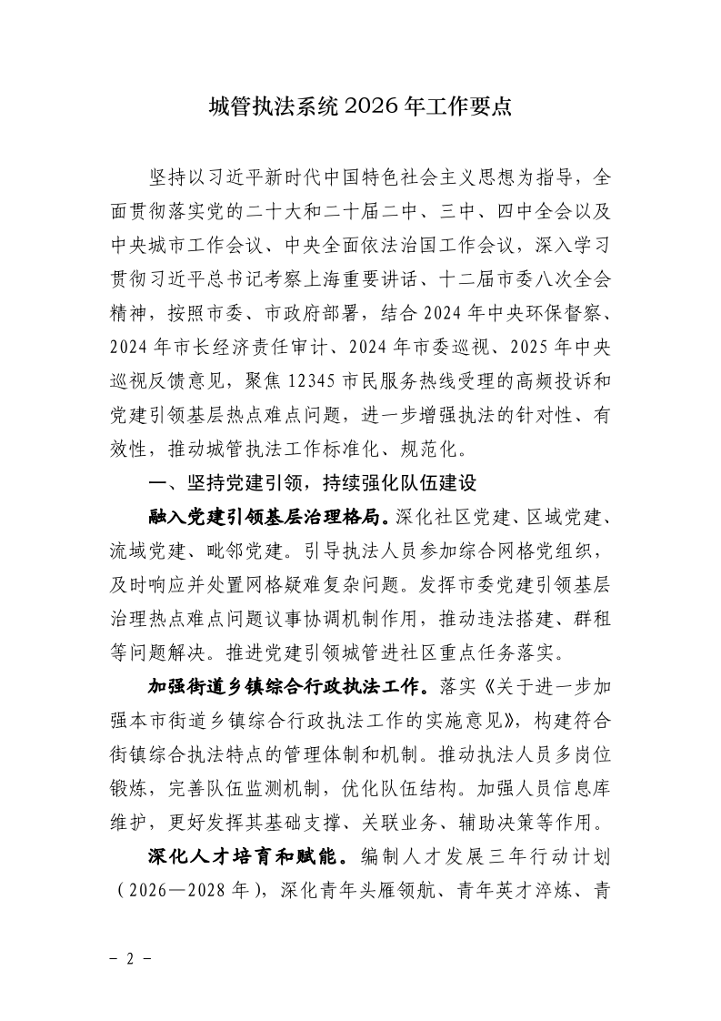 关于印发《城管执法系统2026年工作要点》的通知_page_2.bmp