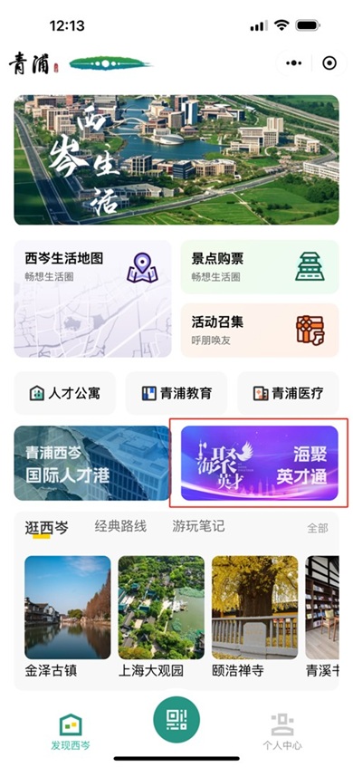 青浦文旅：“西岑生活”上线啦！快来get使用攻略！