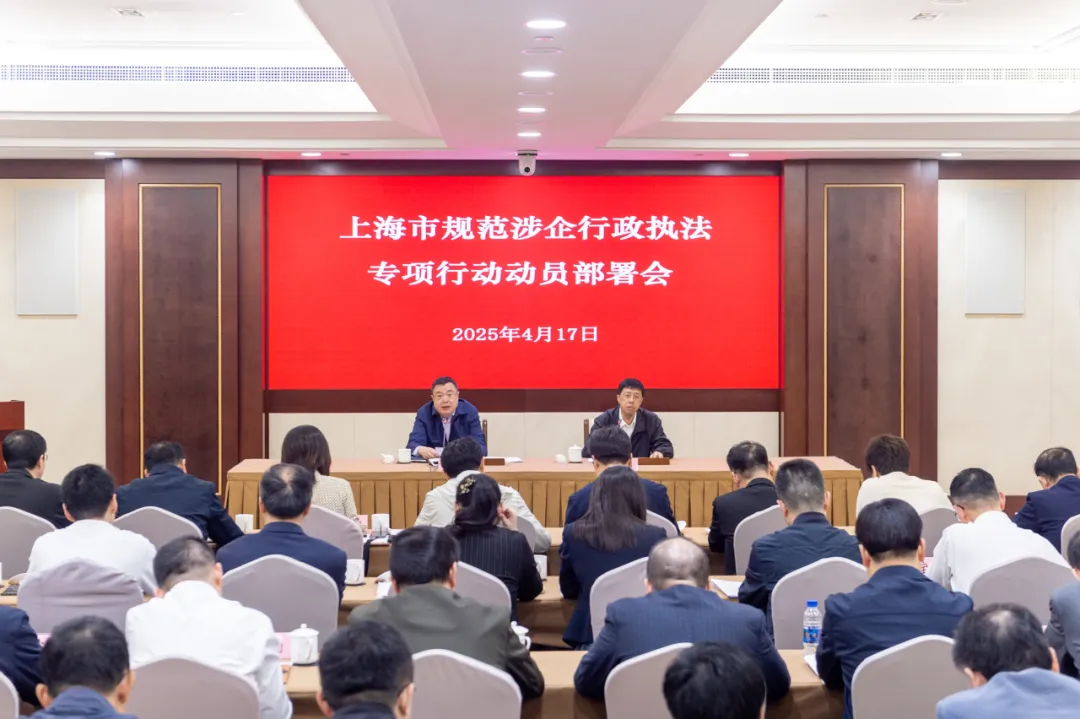 上海市召开规范涉企行政执法专项行动动员部署会.jpg