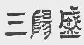 图片 15.png 图片 15.png