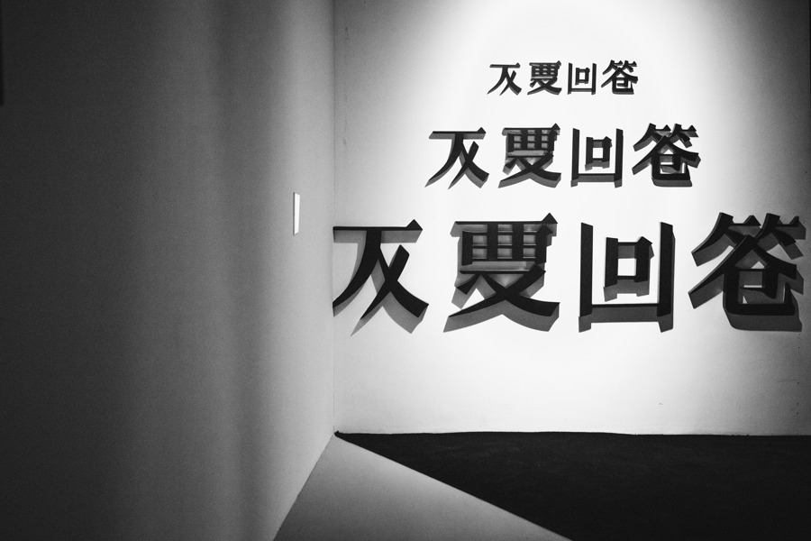 徐冰作品。.jpeg 徐冰作品。.jpeg