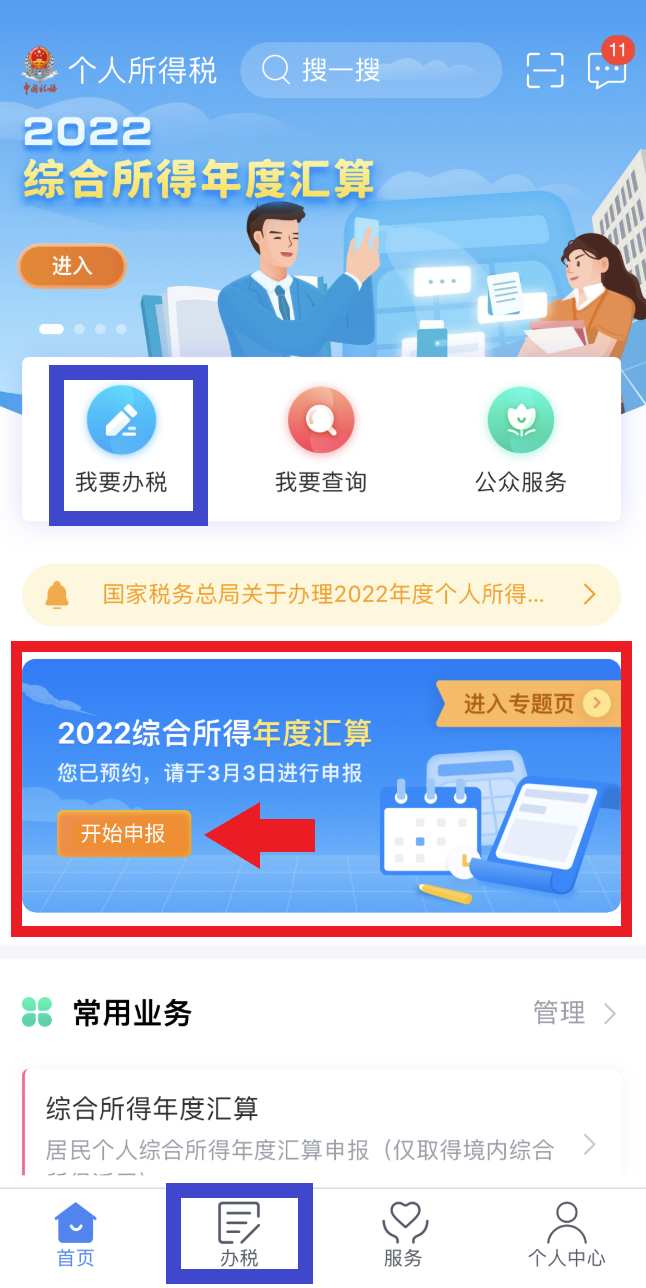 2022综合所得年度汇算-我要办税.png