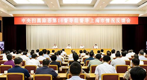 中央扫黑除恶第16督导组向上海市反馈督导情况 吴玉良反馈督导情况李强作表态讲话