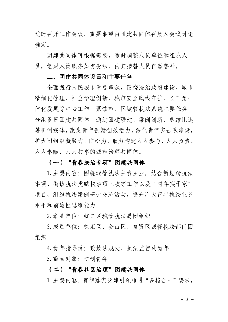 沪城管团〔2025〕2号-关于印发《上海市城管执法系统 “诚城”青年建功联盟团建共同体实施方案》的通知_page_3.bmp