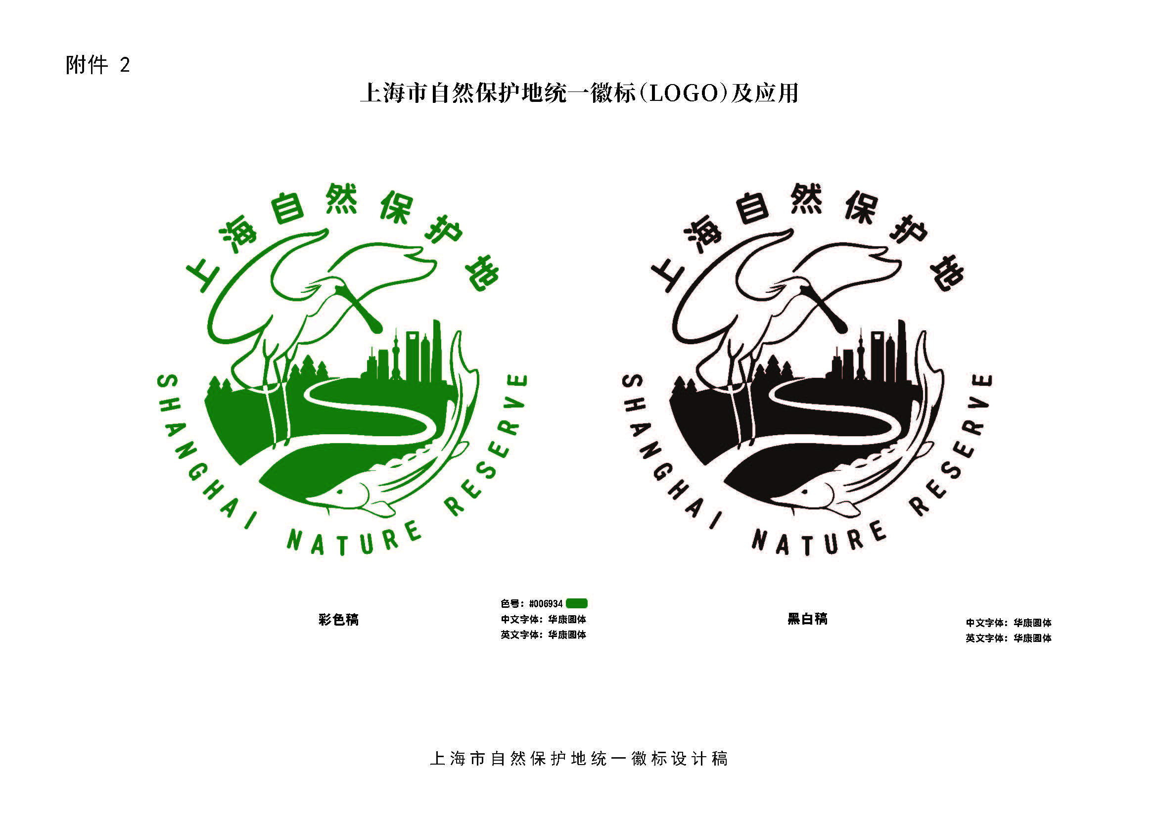 附件2_附件2 上海市自然保护地统一徽标(LOGO)及应用_页面_1.jpg 附件2_附件2 上海市自然保护地统一徽标(LOGO)及应用_页面_1.jpg
