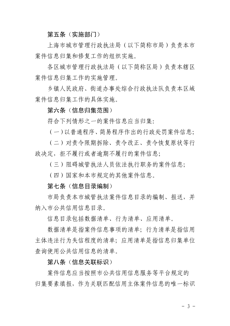 沪城管执〔2026〕11号-关于印发《上海市城管执法案件信息归集和信用修复管理规定》的通知_page_3.bmp