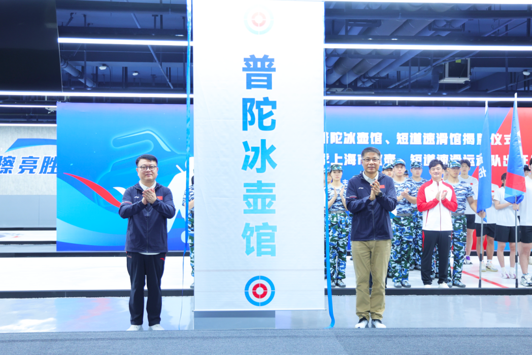 普陀冰壶馆正式揭牌1.png