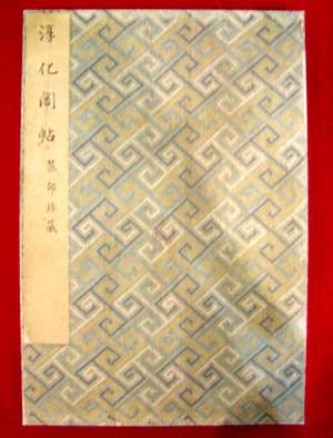 上博馆长陈燮君:《淳化阁帖》系列活动是大题大作 上博馆长陈燮君:《淳化阁帖》系列活动是大题大作