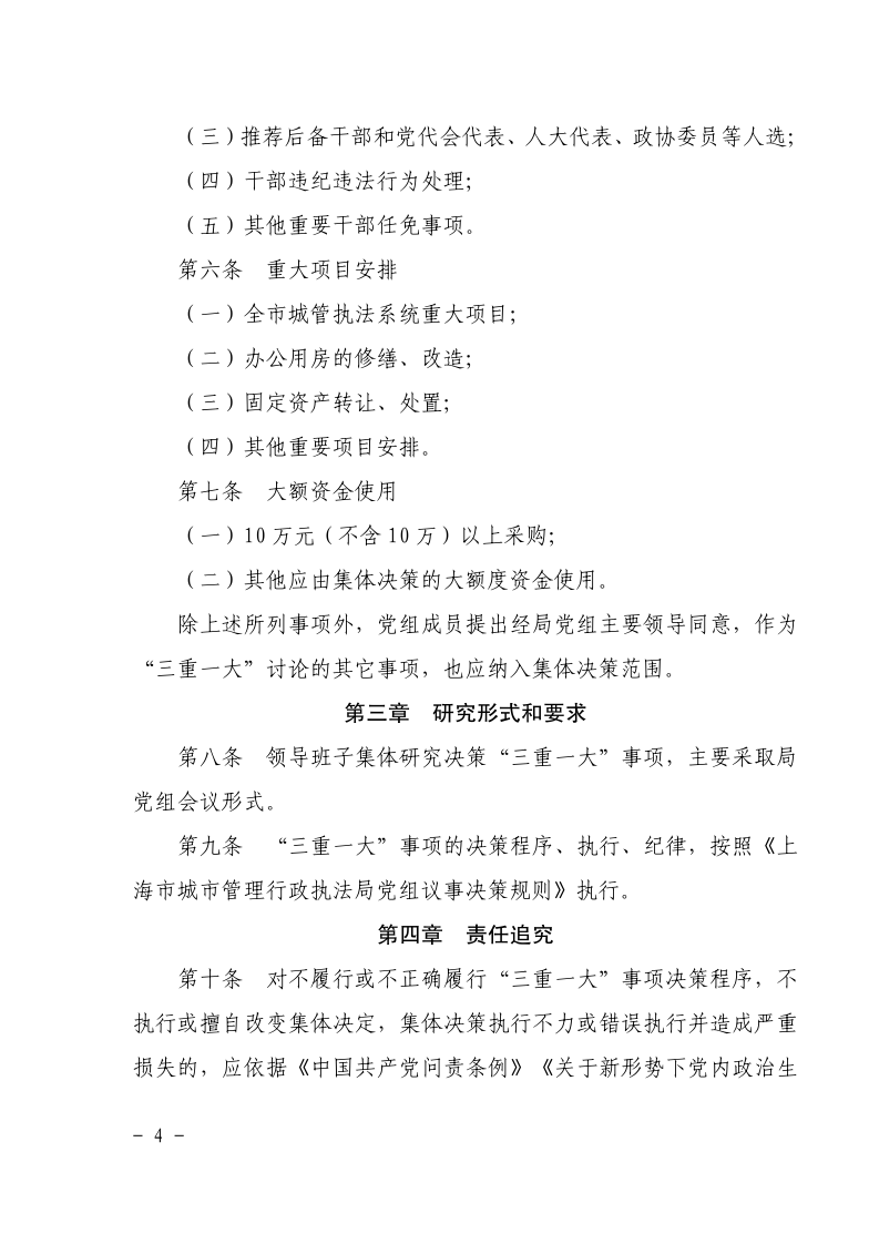 沪城管执党组〔2025〕5号-关于印发《中共上海市城市管理行政执法局党组贯彻“三重一大”制度实施细则》的通知_page_4.bmp