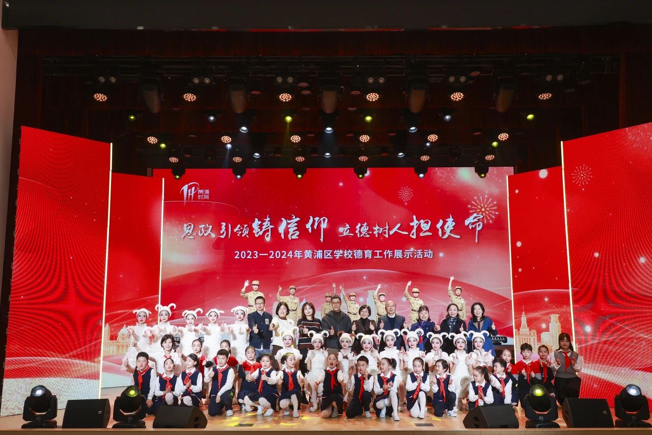2023-2024年黄浦区学校德育工作展示活动顺利举行.jpg 2023-2024年黄浦区学校德育工作展示活动顺利举行.jpg