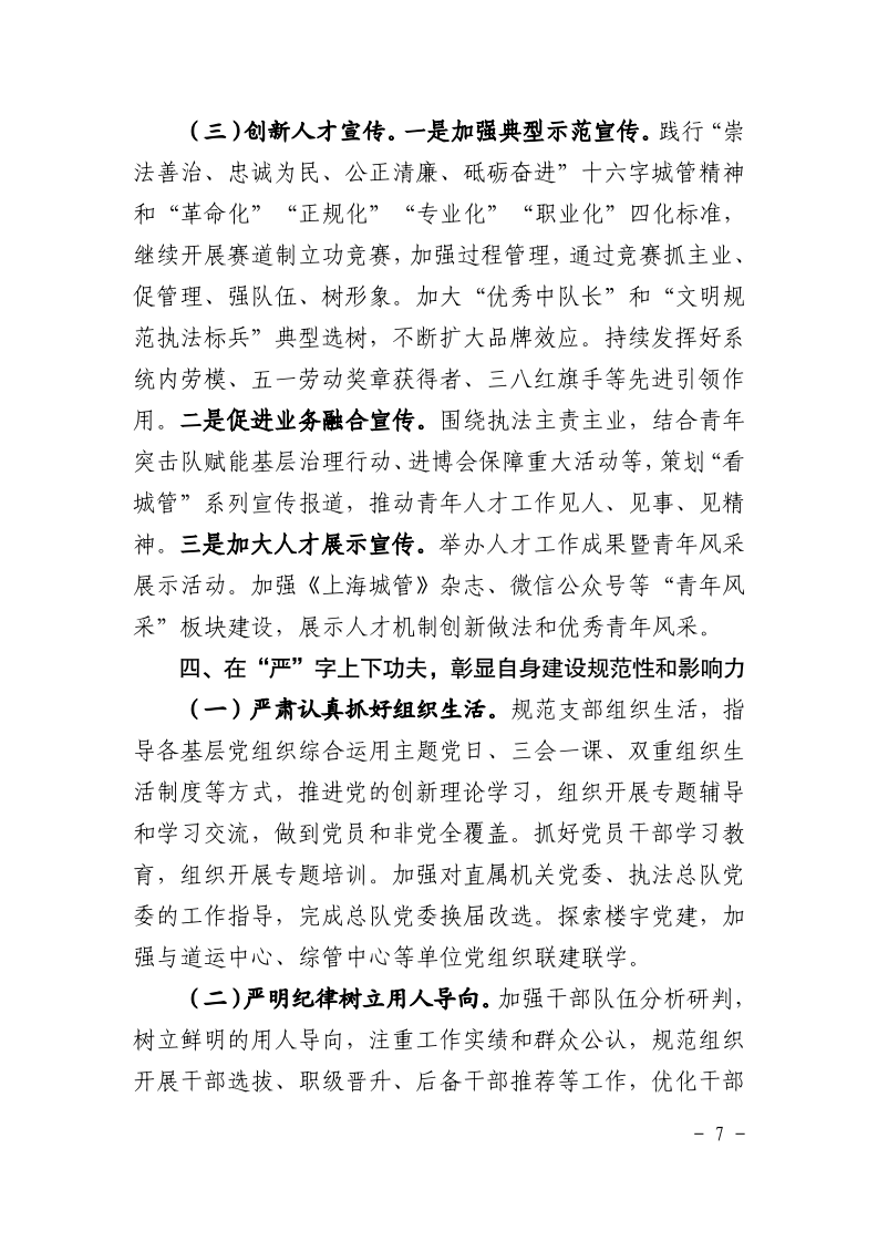 沪城管执党组〔2025〕3号-关于印发《2025年上海市城管执法系统党建工作要点》的通知_page_7.bmp